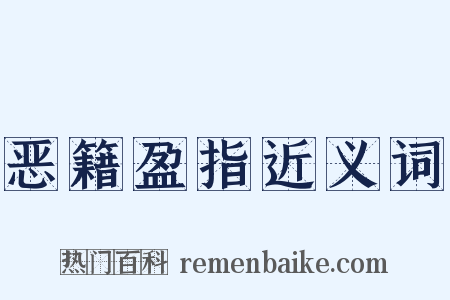 恶籍盈指近义词是什么意思的图片